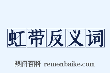 虹带反义词是什么意思的图片